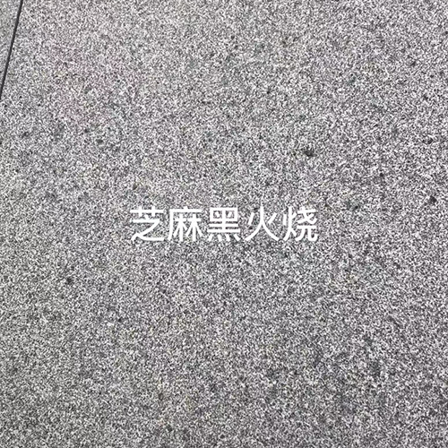 芝麻黑石材